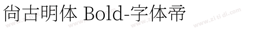 尙古明体 Bold字体转换